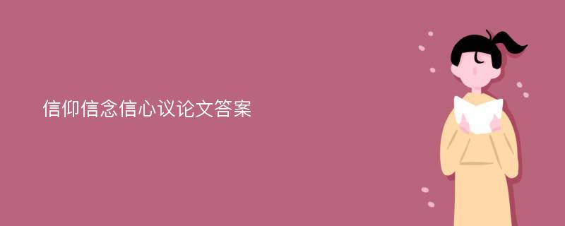 信仰信念信心议论文答案