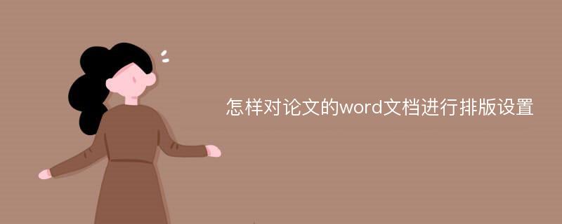 怎样对论文的word文档进行排版设置