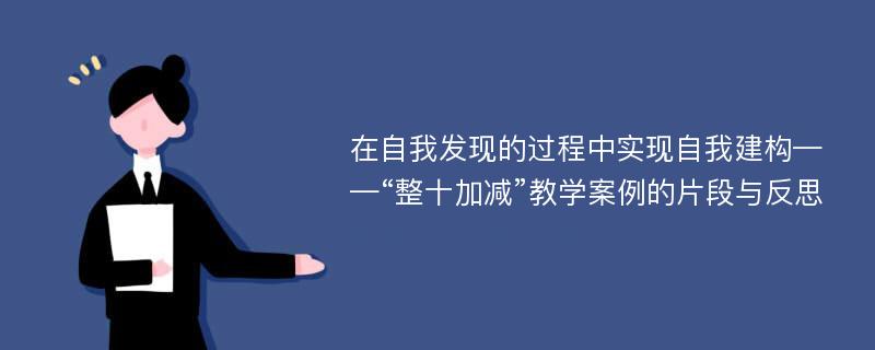 在自我发现的过程中实现自我建构——“整十加减”教学案例的片段与反思