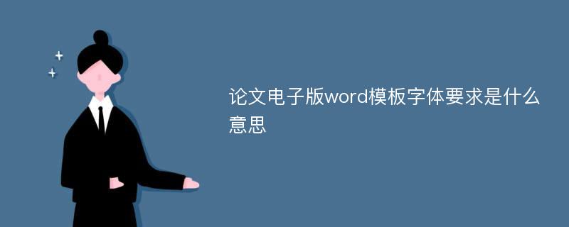 论文电子版word模板字体要求是什么意思