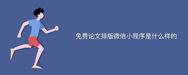 免费论文排版微信小程序是什么样的