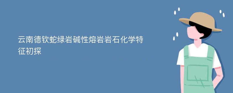 云南德钦蛇绿岩碱性熔岩岩石化学特征初探