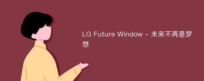 LG Future Window - 未来不再是梦想