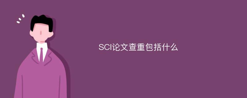 SCI论文查重包括什么