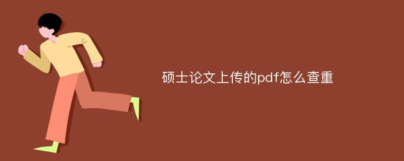 硕士论文上传的pdf怎么查重