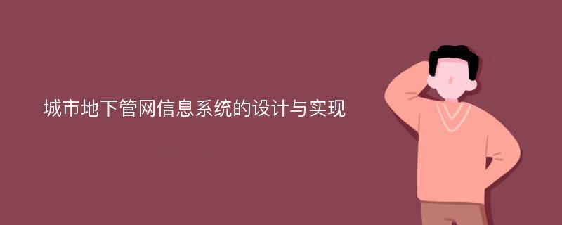 城市地下管网信息系统的设计与实现