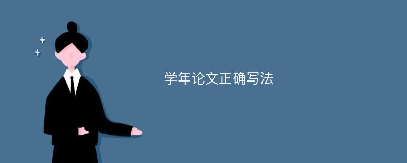 学年论文正确写法