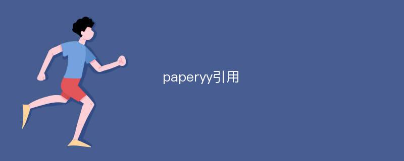 paperyy引用