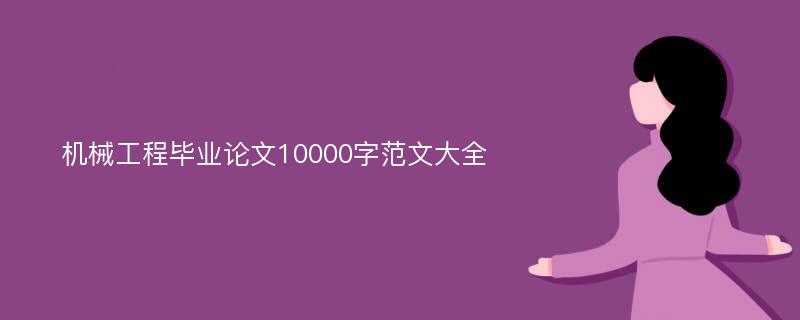 机械工程毕业论文10000字范文大全