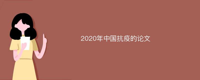 2020年中国抗疫的论文