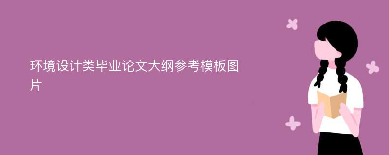 环境设计类毕业论文大纲参考模板图片