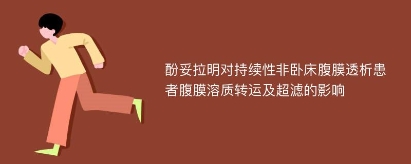 酚妥拉明对持续性非卧床腹膜透析患者腹膜溶质转运及超滤的影响