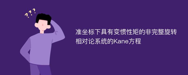 准坐标下具有变惯性矩的非完整旋转相对论系统的Kane方程