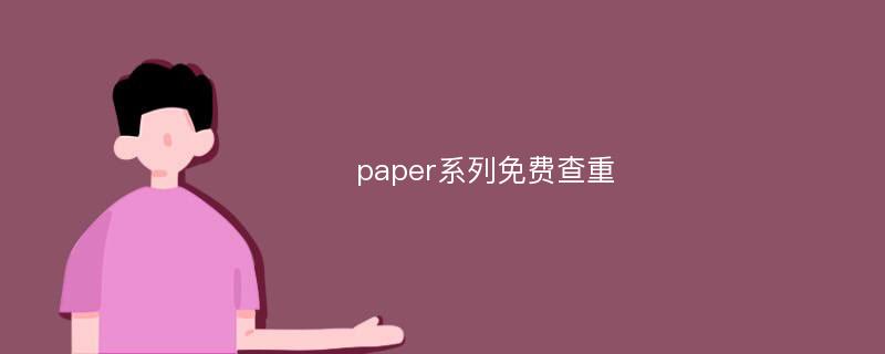 paper系列免费查重