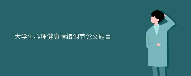 大学生心理健康情绪调节论文题目