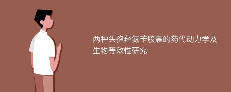 两种头孢羟氨苄胶囊的药代动力学及生物等效性研究