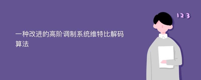 一种改进的高阶调制系统维特比解码算法