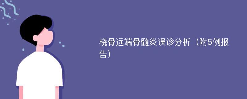 桡骨远端骨髓炎误诊分析（附5例报告）