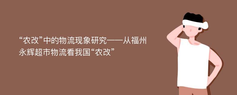 “农改”中的物流现象研究——从福州永辉超市物流看我国“农改”