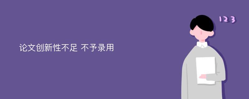 论文创新性不足 不予录用