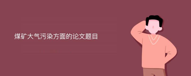 煤矿大气污染方面的论文题目