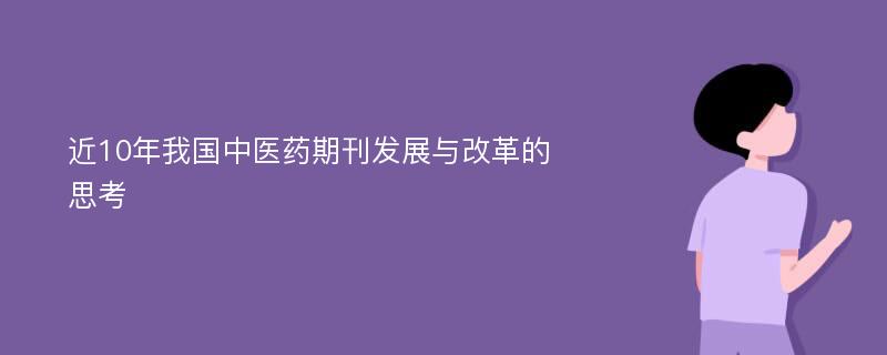 近10年我国中医药期刊发展与改革的思考