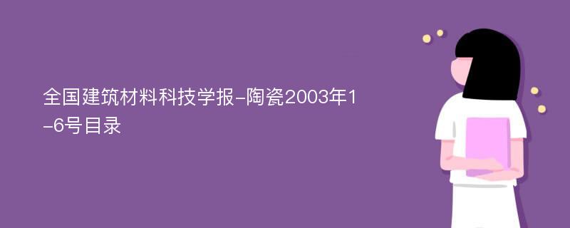 全国建筑材料科技学报-陶瓷2003年1-6号目录