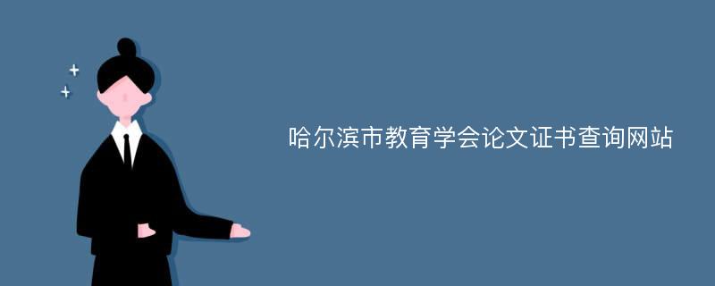 哈尔滨市教育学会论文证书查询网站