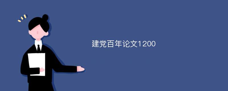 建党百年论文1200