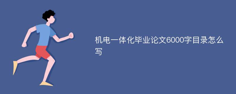 机电一体化毕业论文6000字目录怎么写