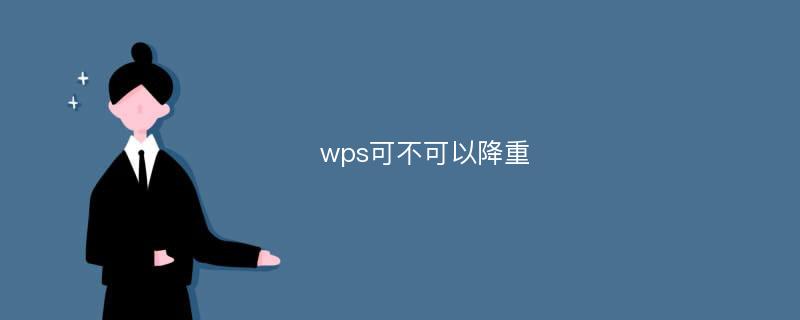 wps可不可以降重