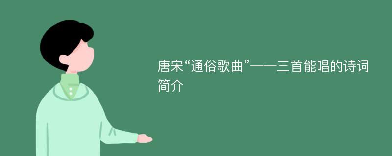 唐宋“通俗歌曲”——三首能唱的诗词简介