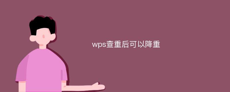 wps查重后可以降重