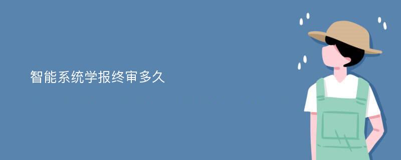 智能系统学报终审多久