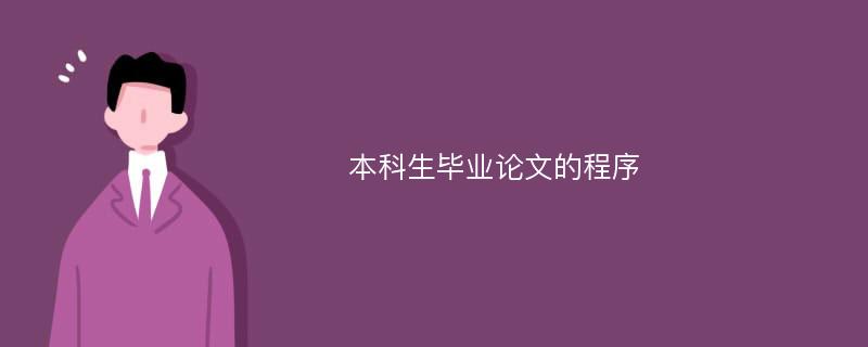 本科生毕业论文的程序